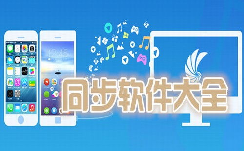 同步软件