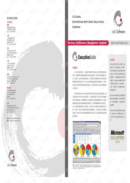 cdc软件公司executivesuite产品介绍 cdc软件公司资源 csdn文库
